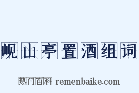 岘山亭置酒组词是什么意思的图片
